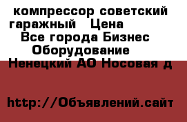 компрессор советский гаражный › Цена ­ 5 000 - Все города Бизнес » Оборудование   . Ненецкий АО,Носовая д.